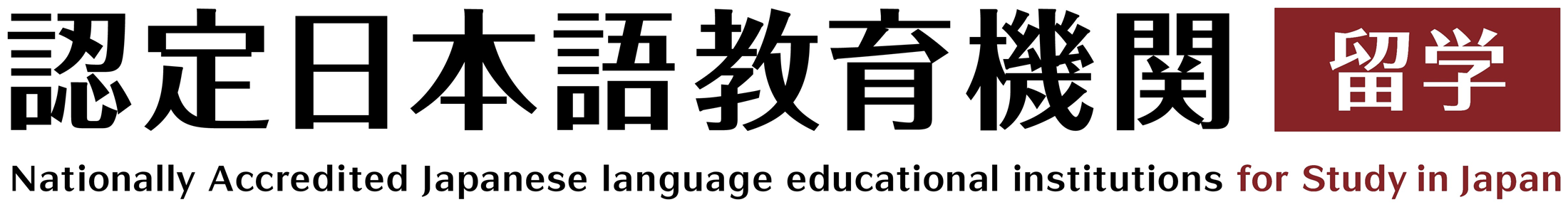 認定日本語教育機関 / Nationally Accredited Japanese language educational institutions for Study in Japan