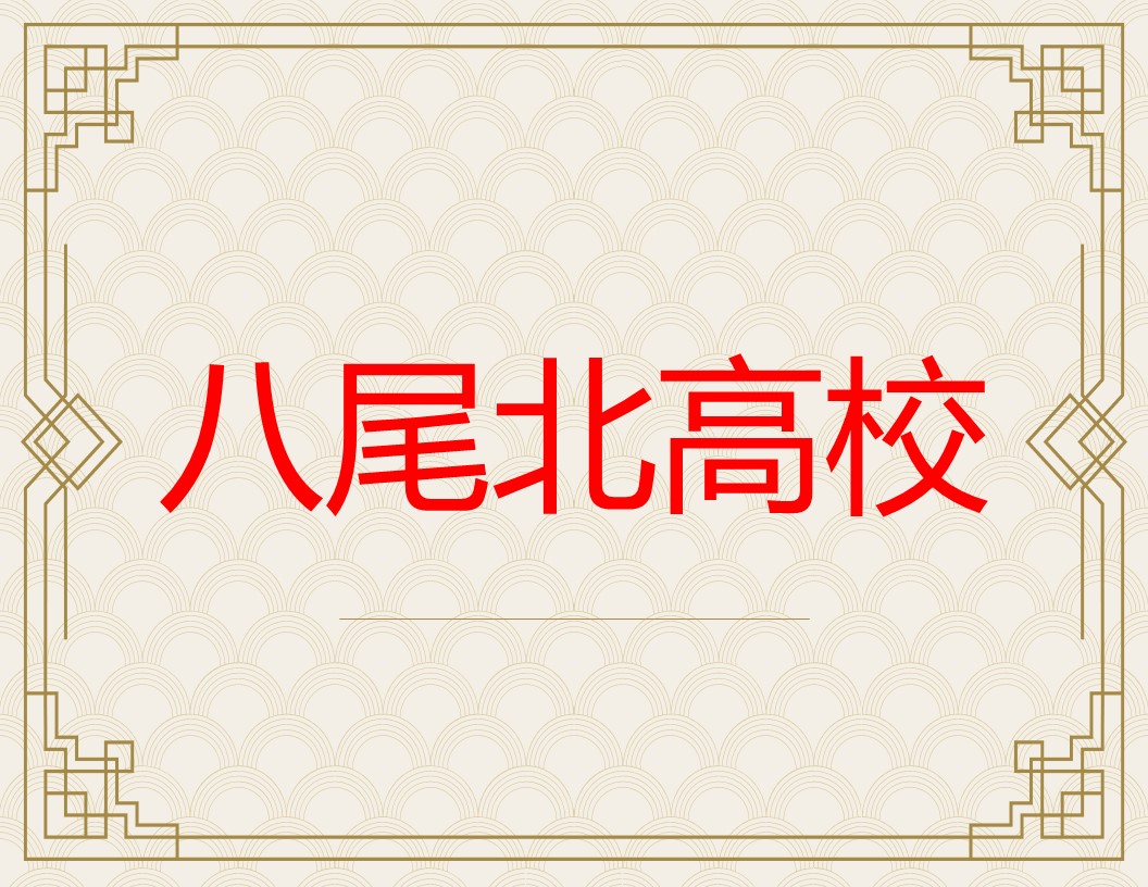 八尾北高校