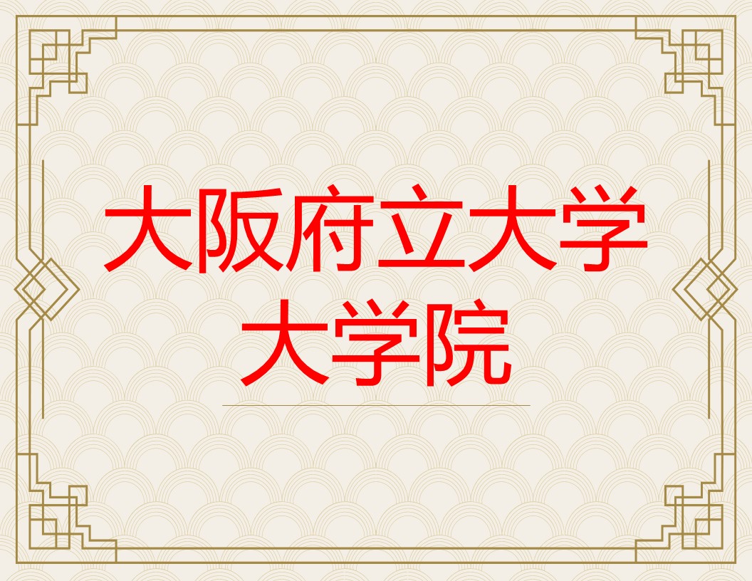 大阪府立大学大学院