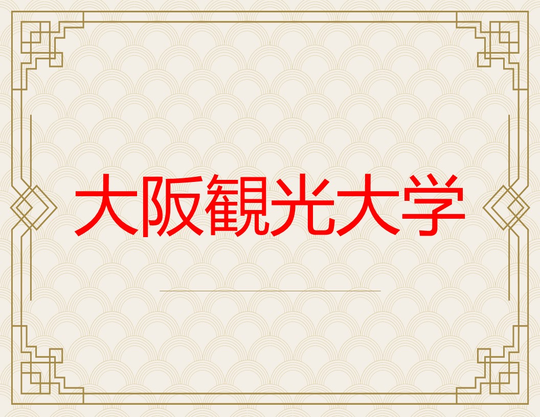 大阪観光大学