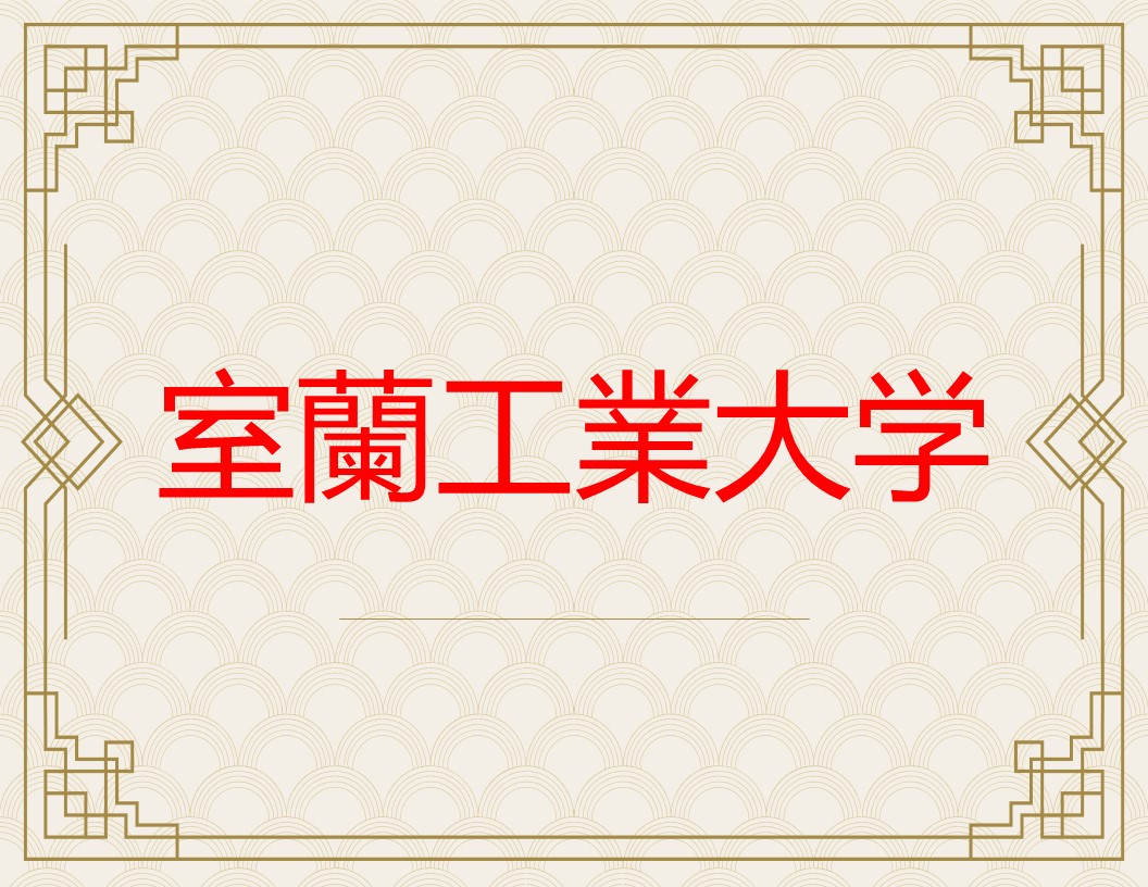 室蘭工業大学