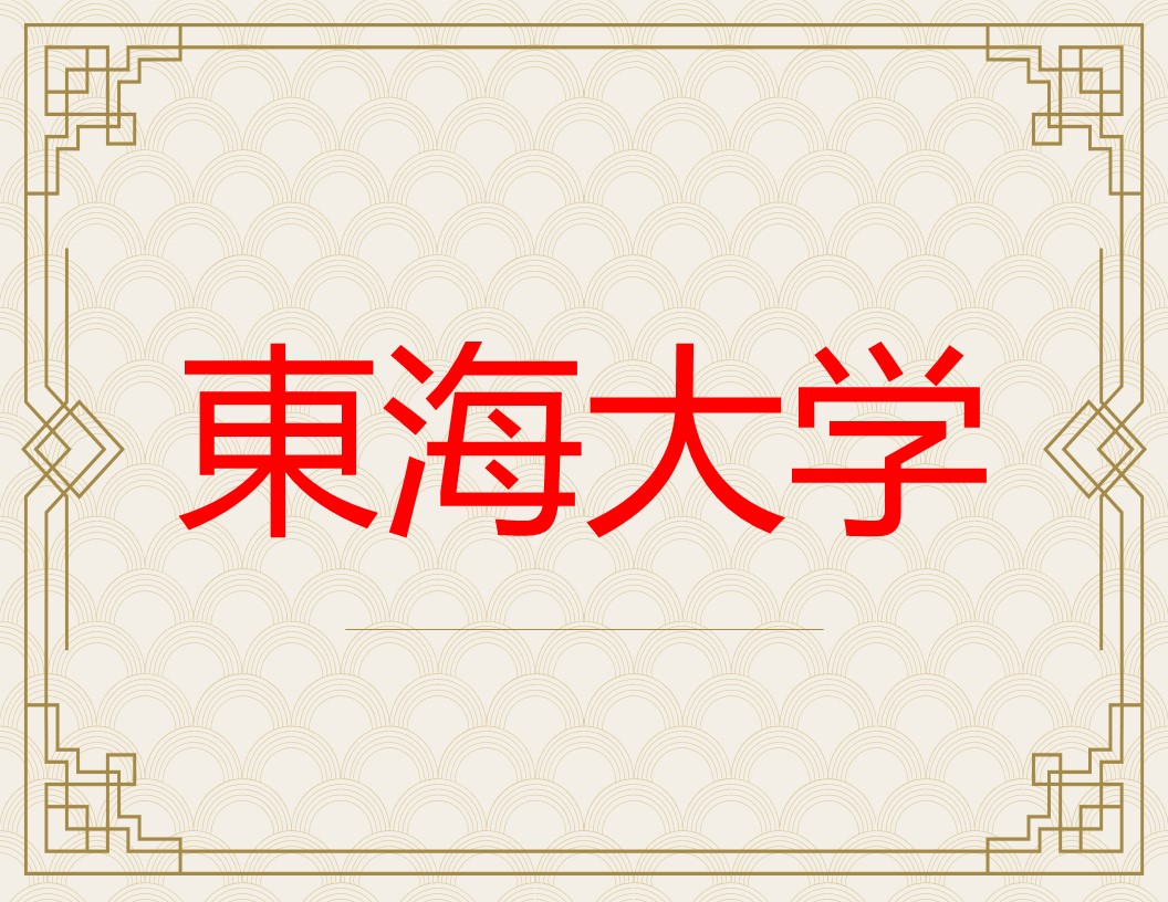 東海大学
