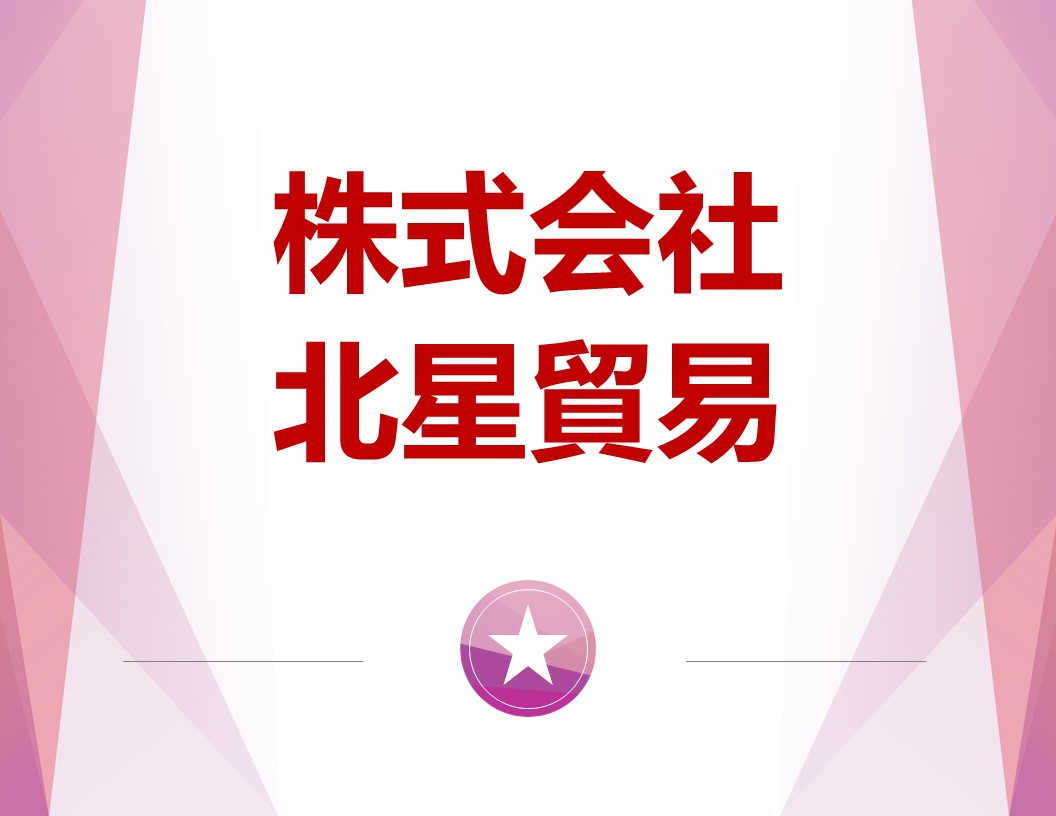株式会社北星貿易