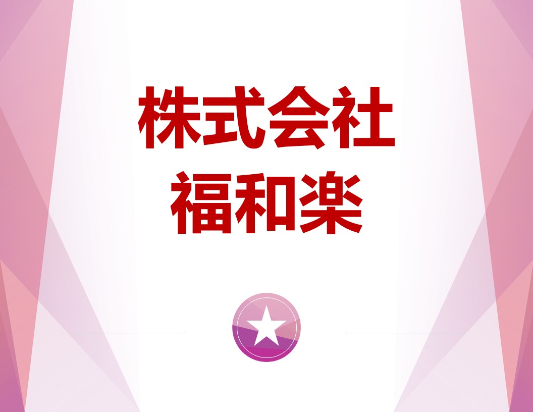 株式会社福和楽